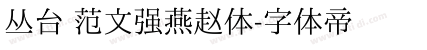 丛台 范文强燕赵体字体转换